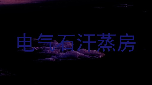 电气石汗蒸房