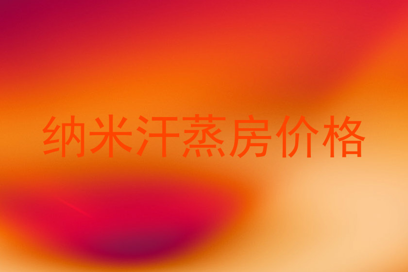 纳米汗蒸房价格