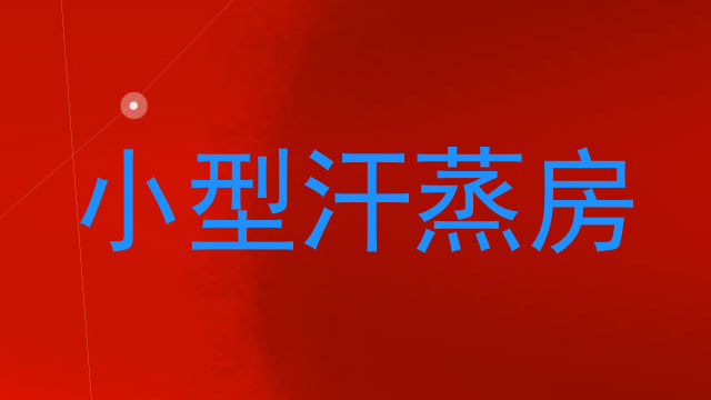 小型汗蒸房