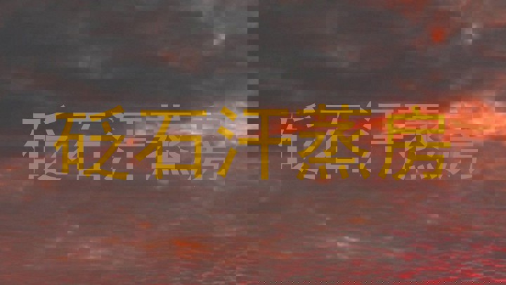 砭石汗蒸房