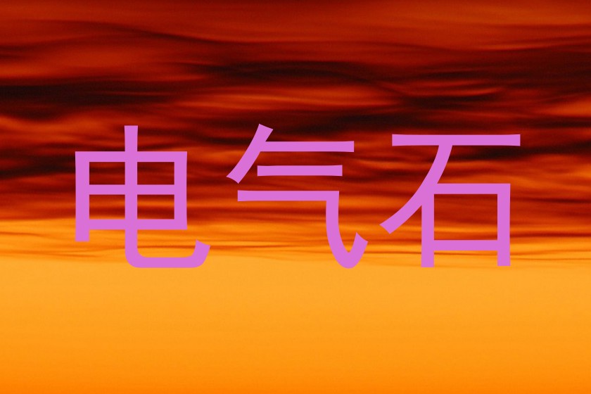 电气石