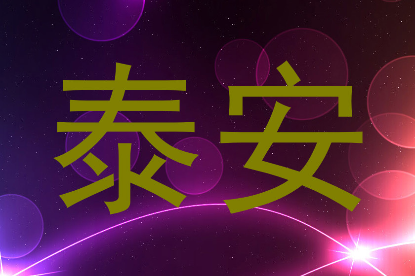 泰安
