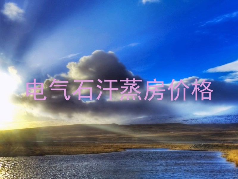 电气石汗蒸房价格