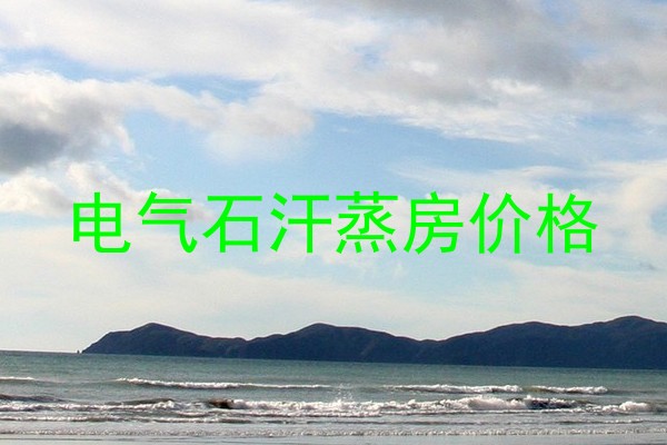 电气石汗蒸房价格