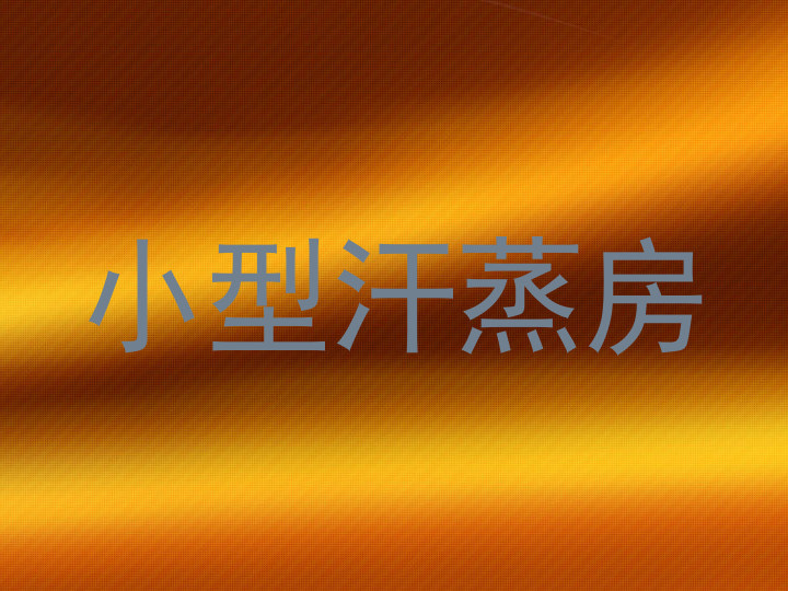 小型汗蒸房
