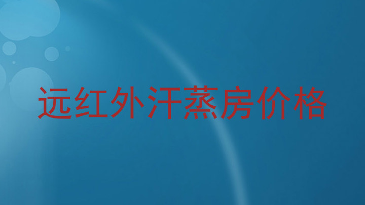 远红外汗蒸房价格
