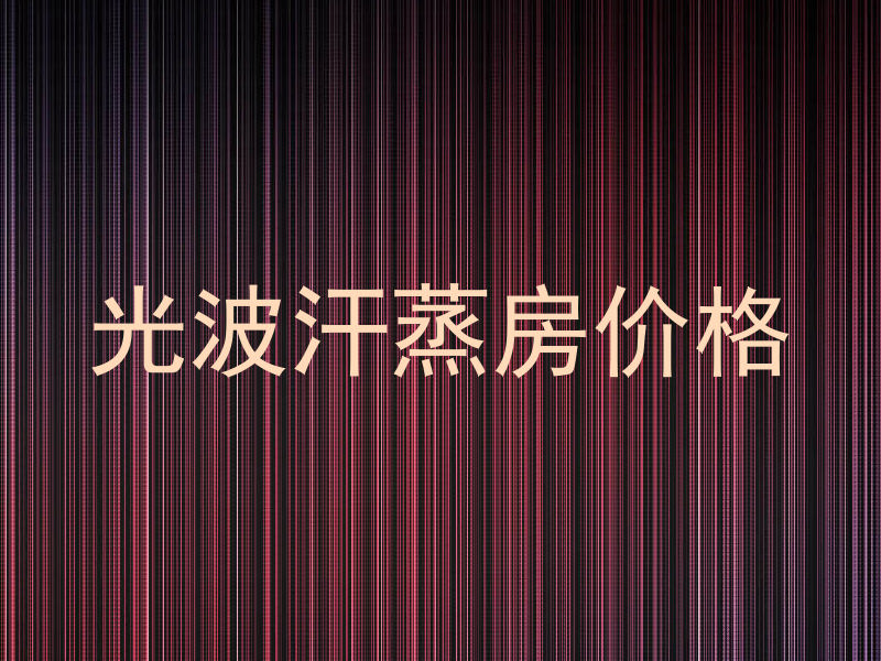 光波汗蒸房价格