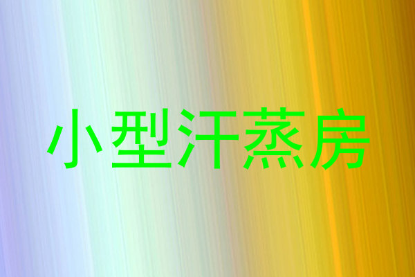小型汗蒸房