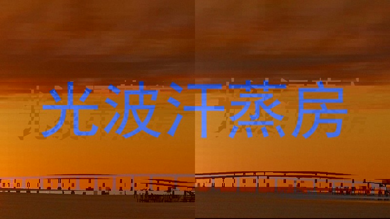 光波汗蒸房