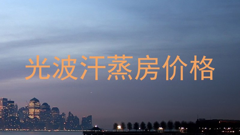 光波汗蒸房价格
