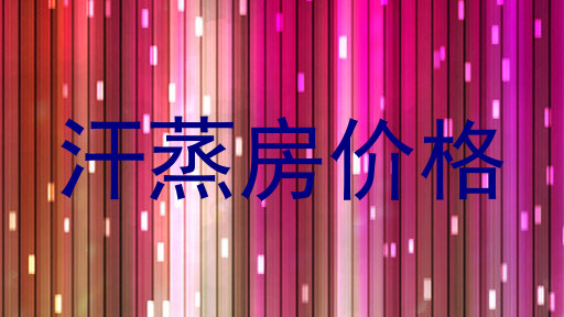 汗蒸房价格