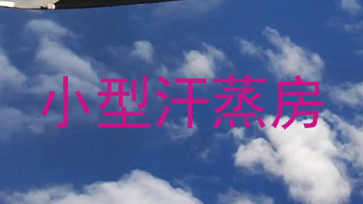 小型汗蒸房