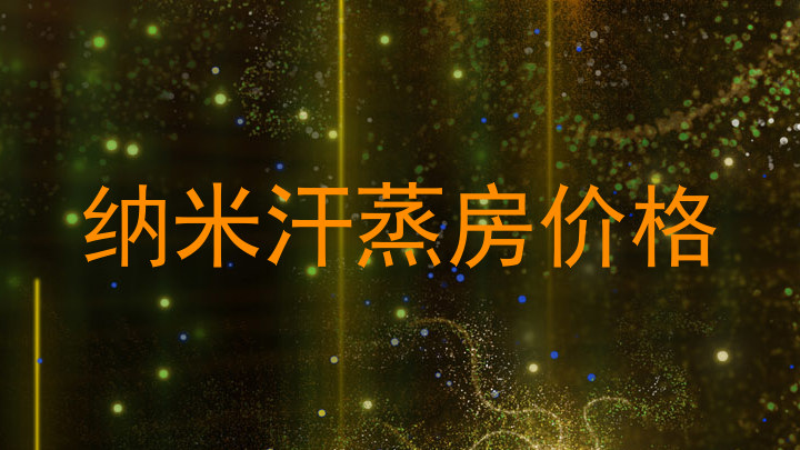 纳米汗蒸房价格