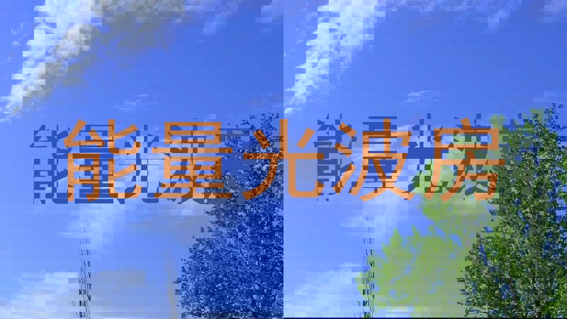 能量光波房