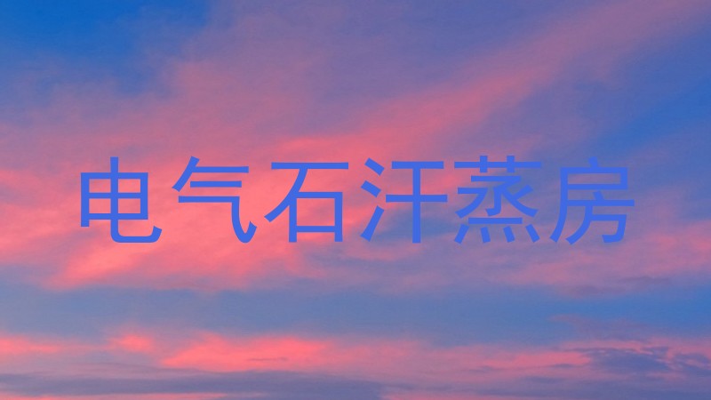 电气石汗蒸房