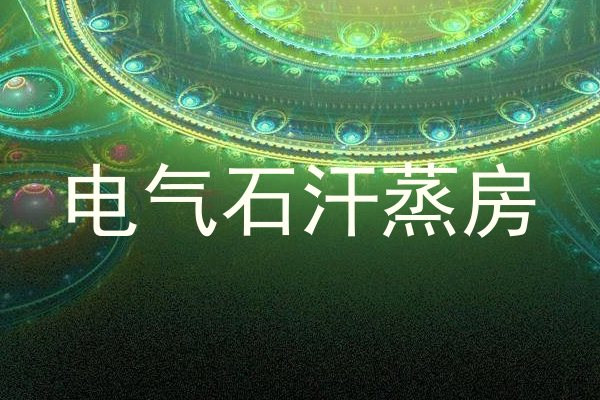 电气石汗蒸房