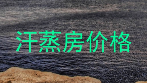 汗蒸房价格