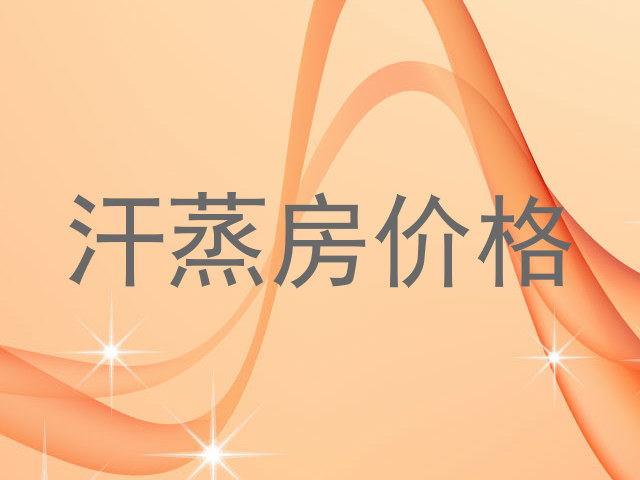 汗蒸房价格