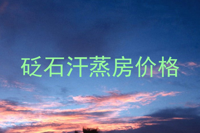 砭石汗蒸房价格