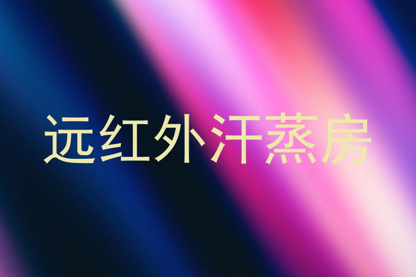 远红外汗蒸房
