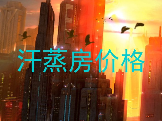 汗蒸房价格
