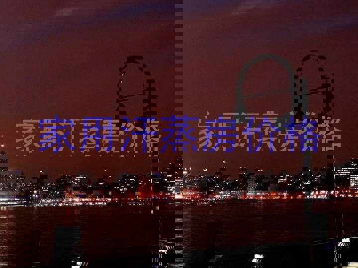 家用汗蒸房价格