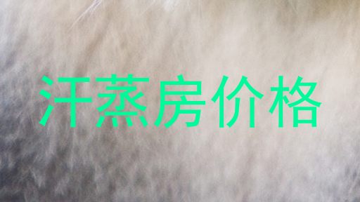 汗蒸房价格