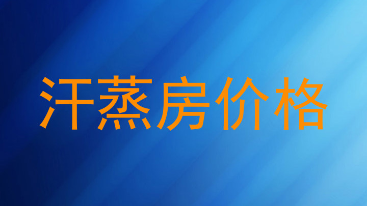 汗蒸房价格