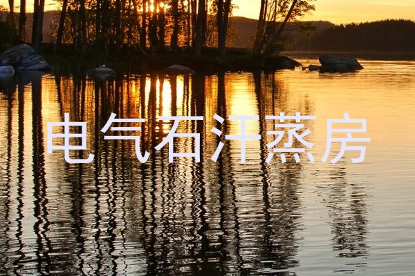 电气石汗蒸房