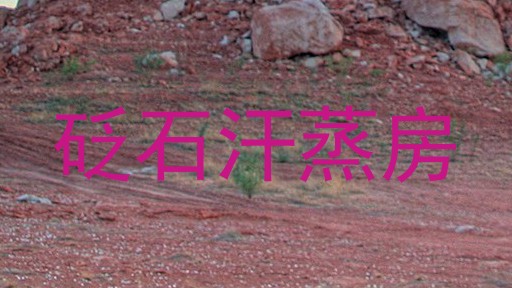 砭石汗蒸房