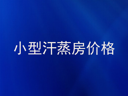 小型汗蒸房价格