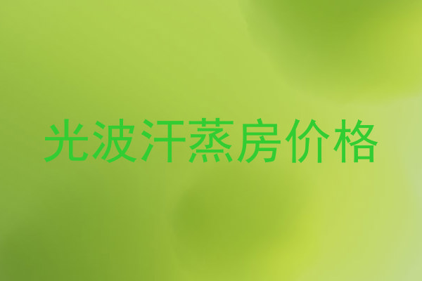 光波汗蒸房价格