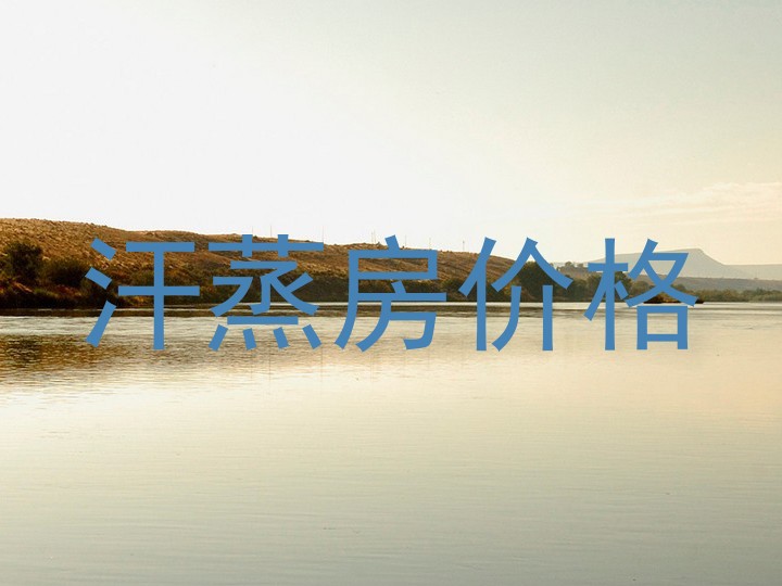 汗蒸房价格
