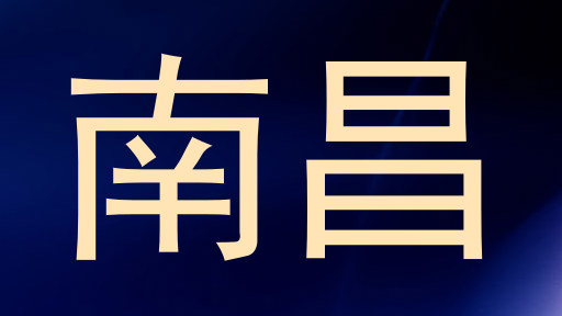 南昌