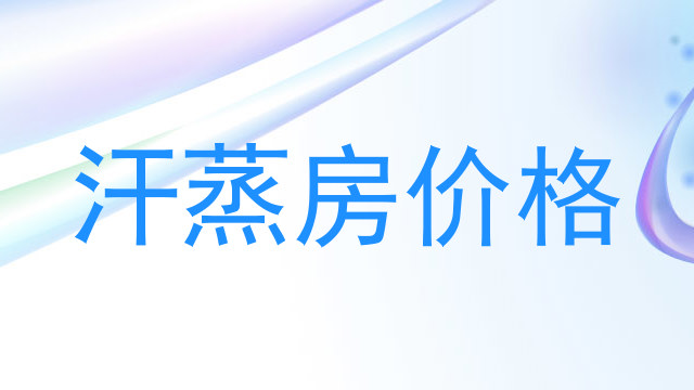 汗蒸房价格