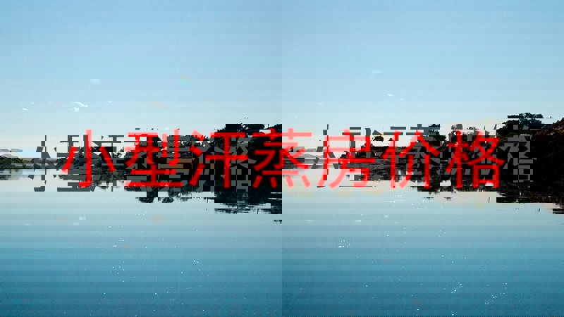 小型汗蒸房价格