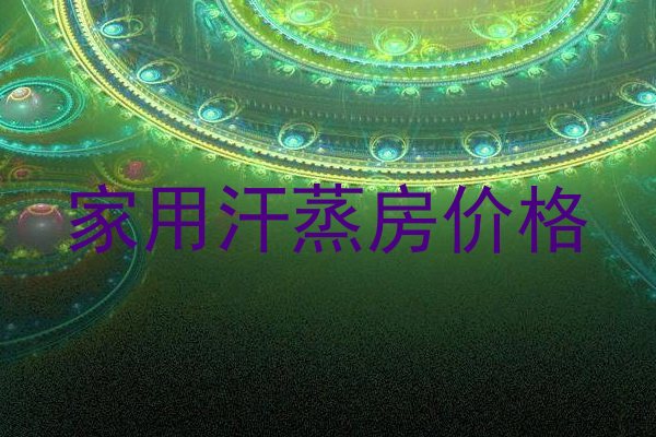 家用汗蒸房价格