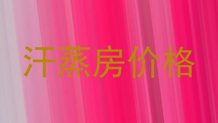 汗蒸房价格