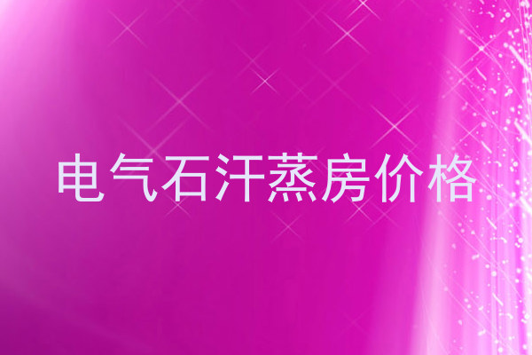 电气石汗蒸房价格