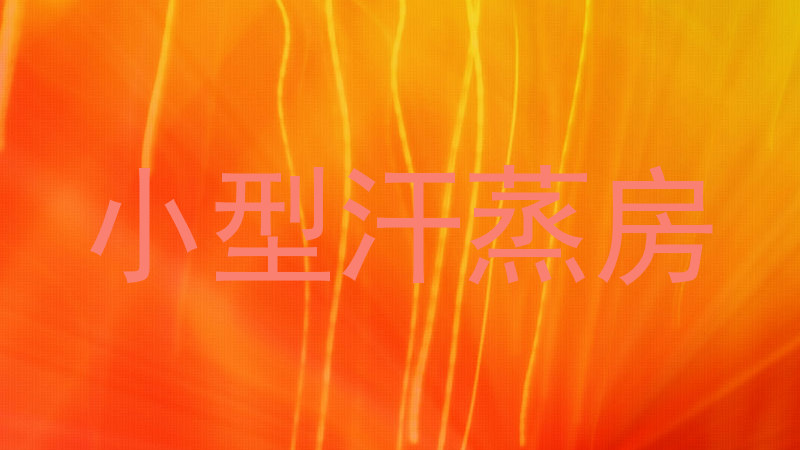 小型汗蒸房
