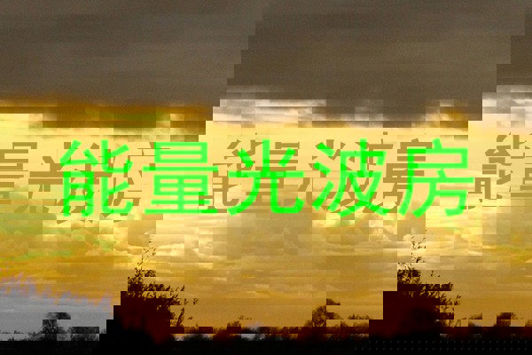能量光波房