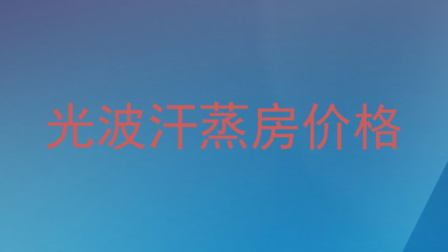 光波汗蒸房价格