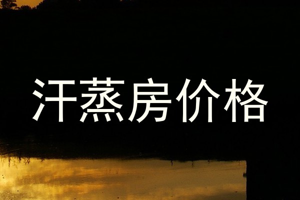 汗蒸房价格