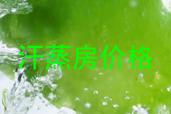 汗蒸房价格