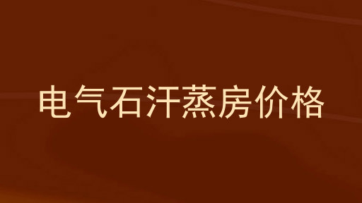 电气石汗蒸房价格
