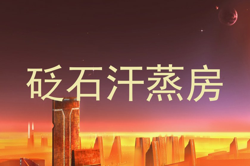 砭石汗蒸房
