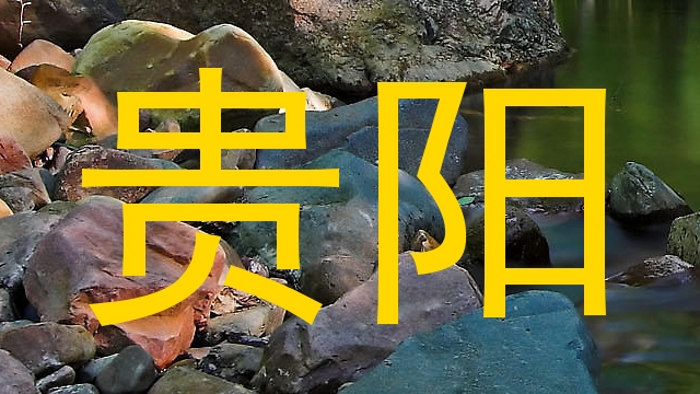 贵阳