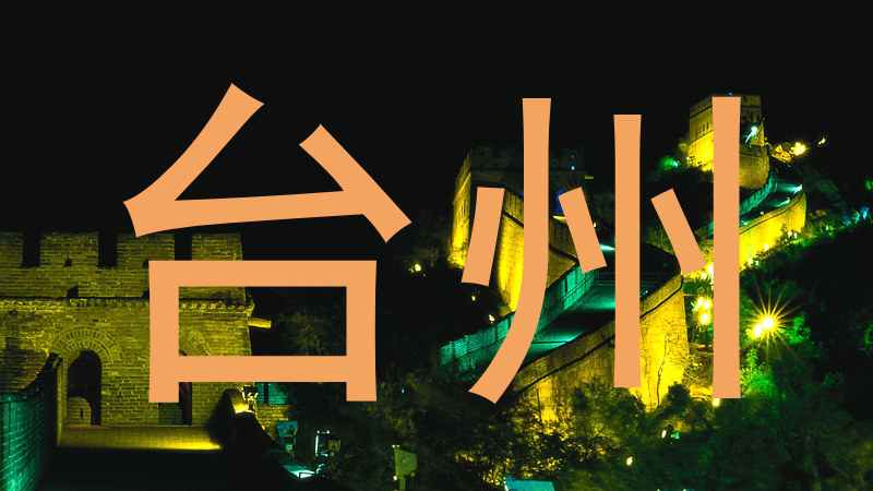 台州