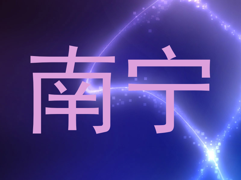 南宁