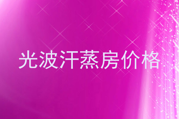 光波汗蒸房价格